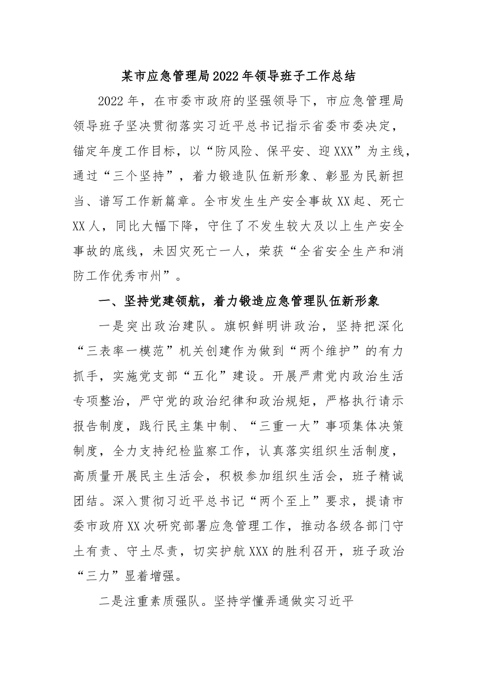 某市应急管理局2022年领导班子工作总结.docx_第1页