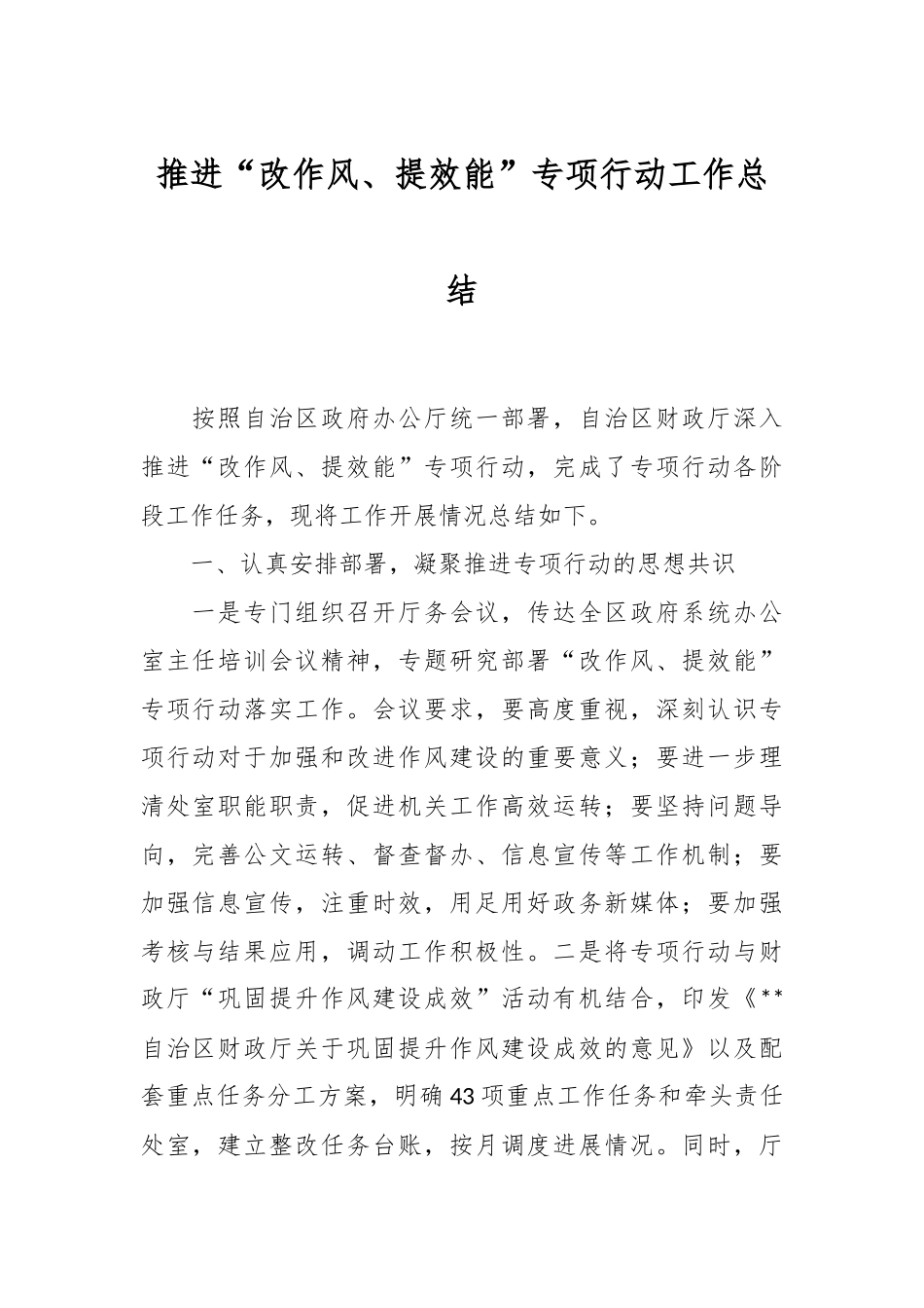 推进“改作风、提效能”专项行动工作总结.docx_第1页