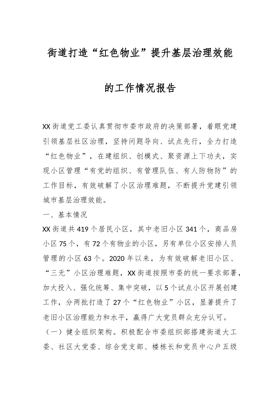 街道打造“红色物业”提升基层治理效能的工作情况报告.docx_第1页