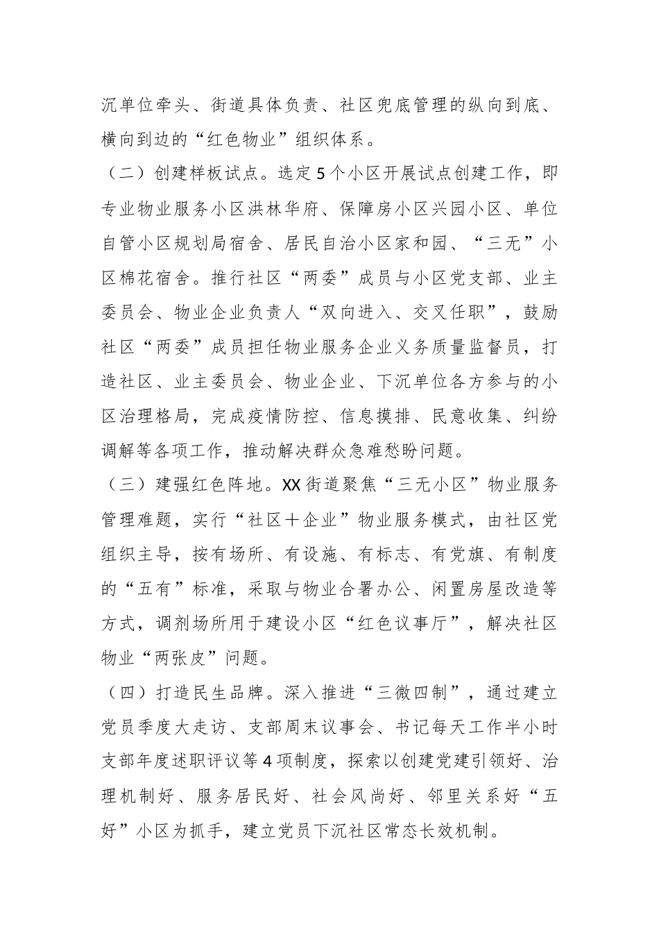 街道打造“红色物业”提升基层治理效能的工作情况报告.docx_第3页