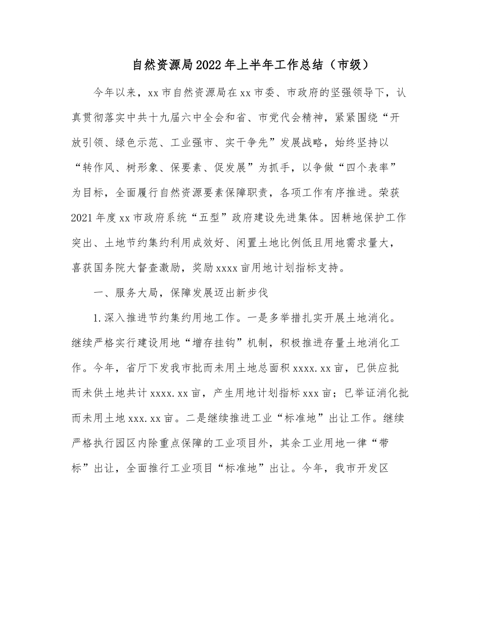 自然资源局2022年上半年工作总结（市级）.docx_第1页