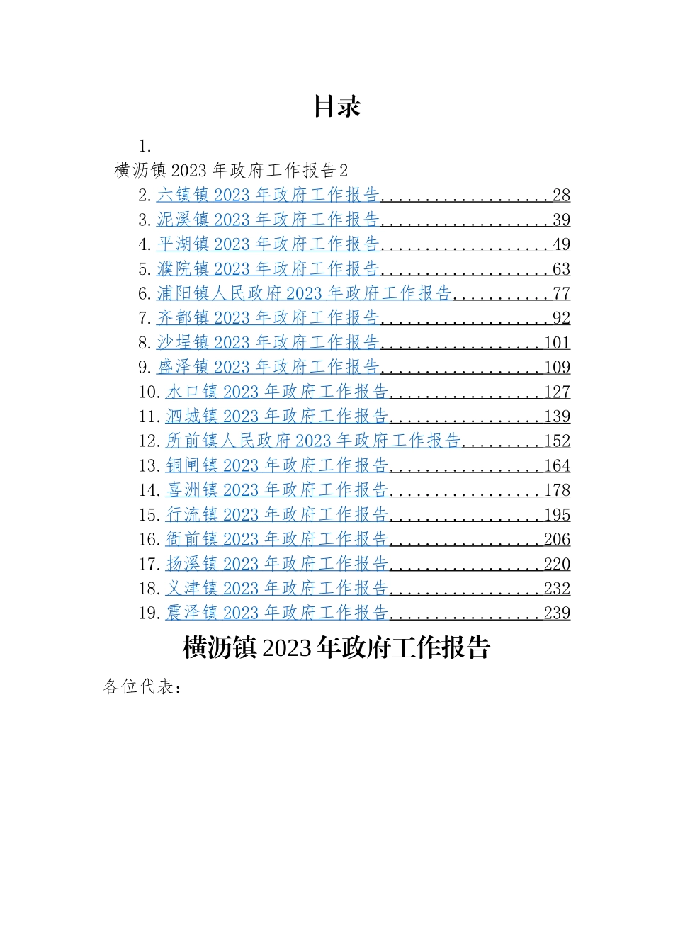 镇2023年政府工作报告-19篇.docx_第1页