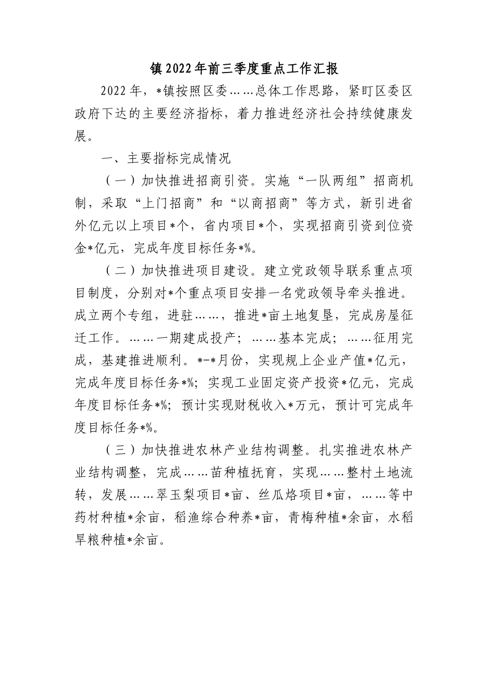 镇2022年前三季度重点工作总结汇报.docx_第1页
