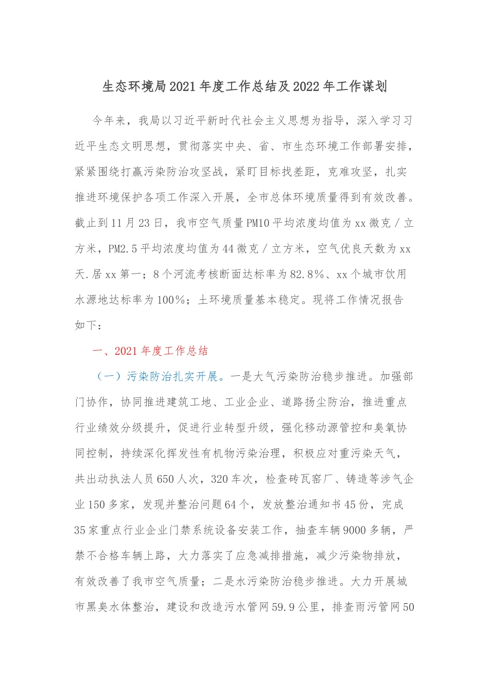生态环境局2021年度工作总结及2022年工作谋划.docx_第1页
