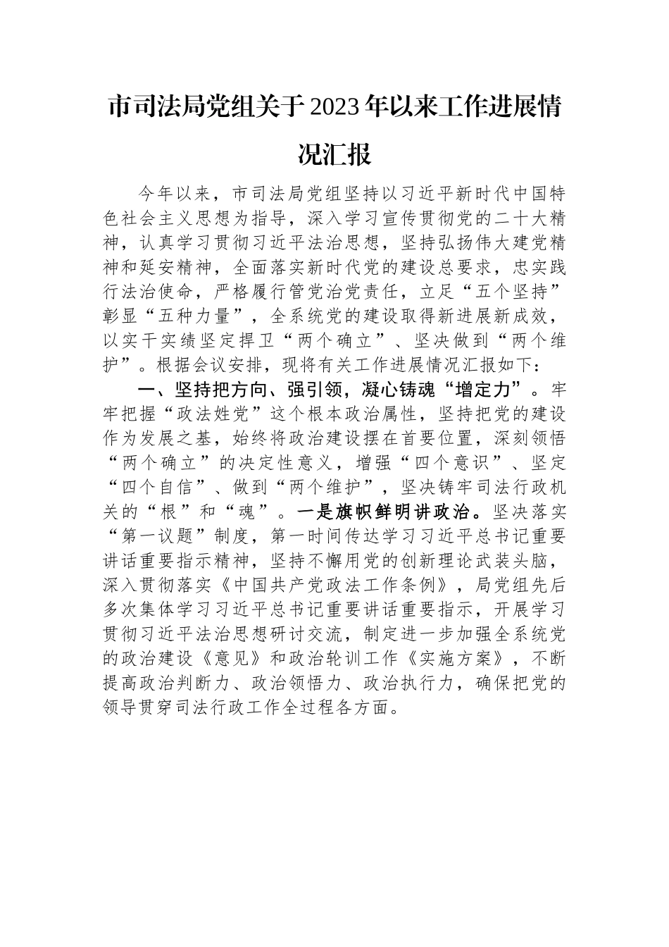 市司法局党组关于2023年以来工作进展情况汇报.docx_第1页
