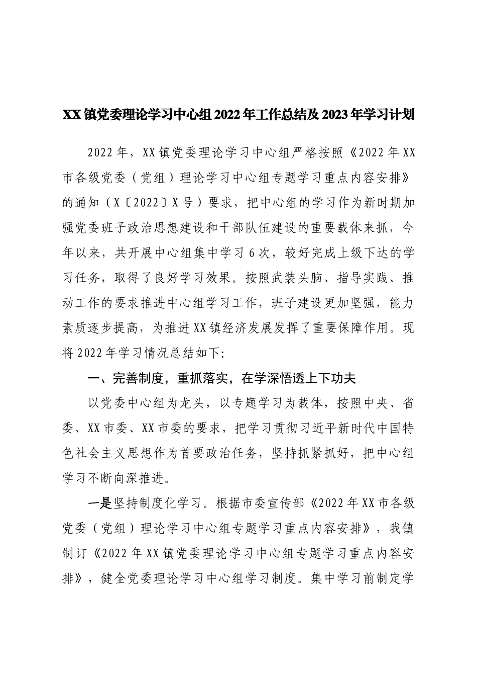 镇党委理论学习中心组2022年工作总结及2023年学习计划.doc_第1页