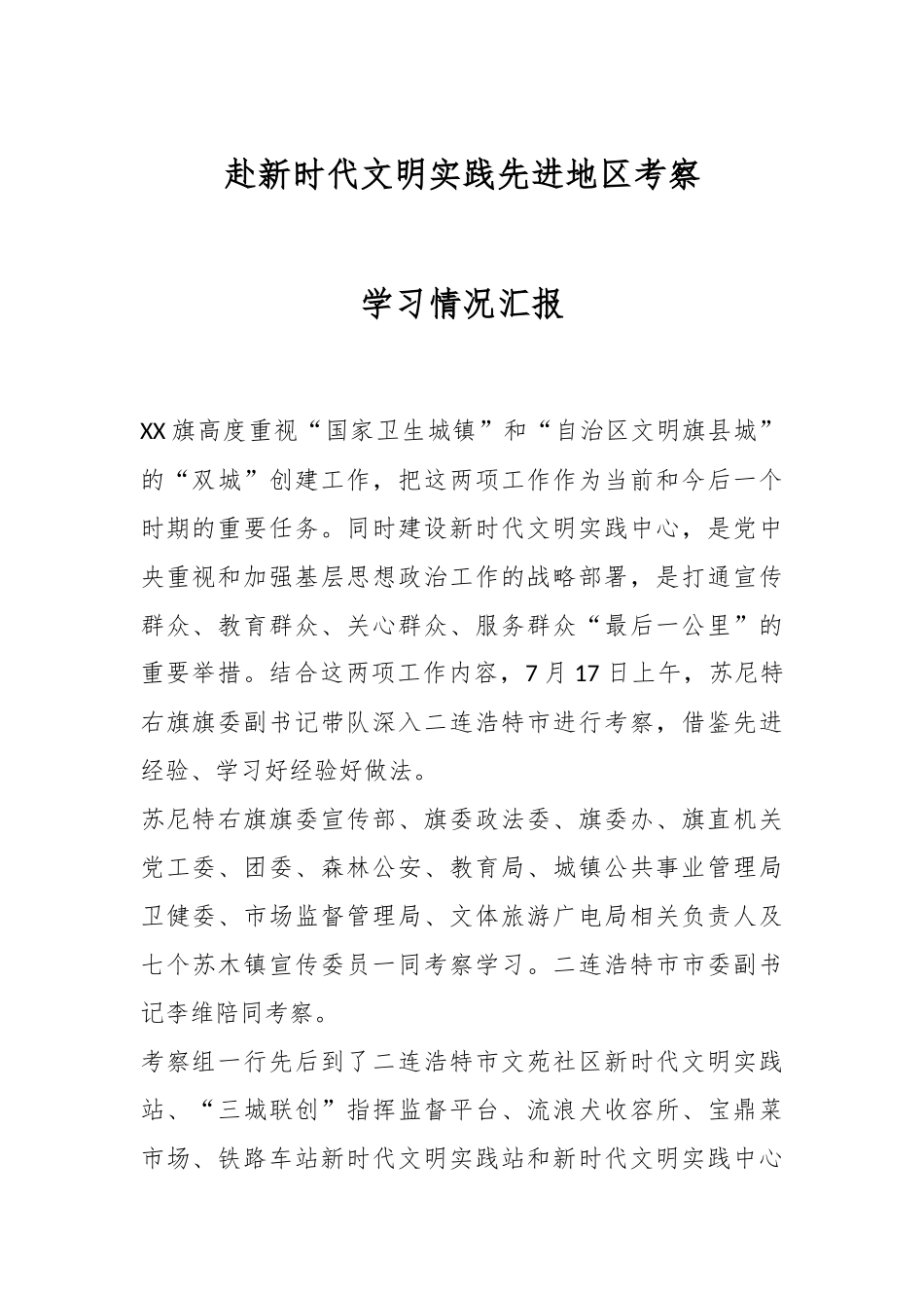 赴新时代文明实践先进地区考察学习情况汇报.docx_第1页