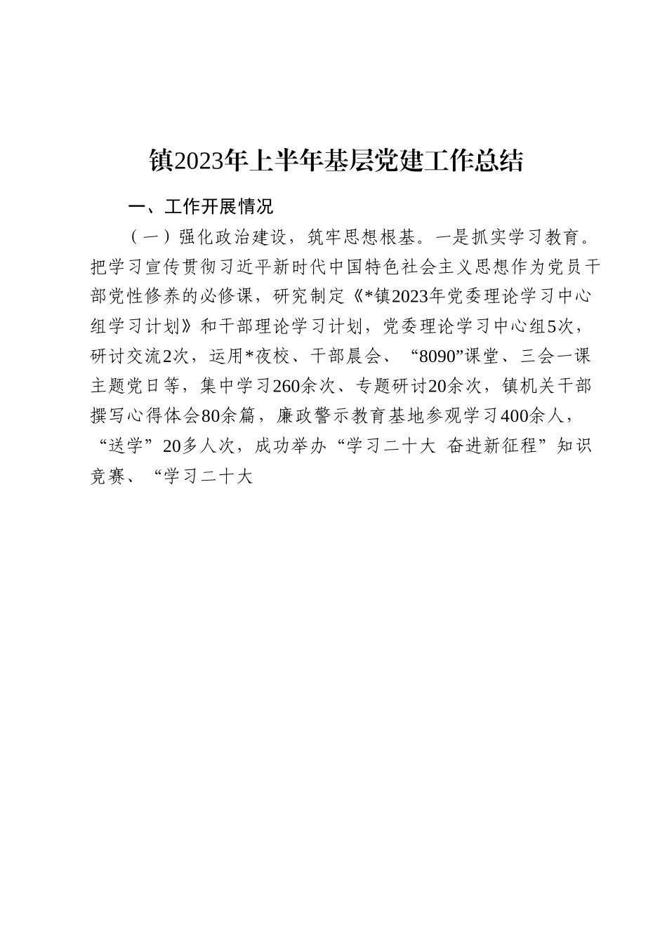 镇2023年上半年基层党建工作总结.docx_第1页