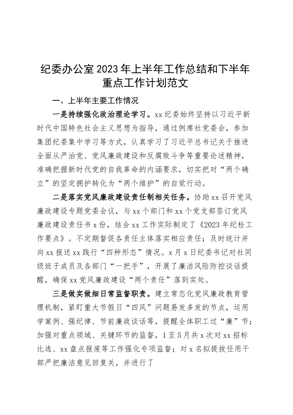 纪委办公室2023年上半年工作总结和下半年计划（汇报报告）.docx_第1页