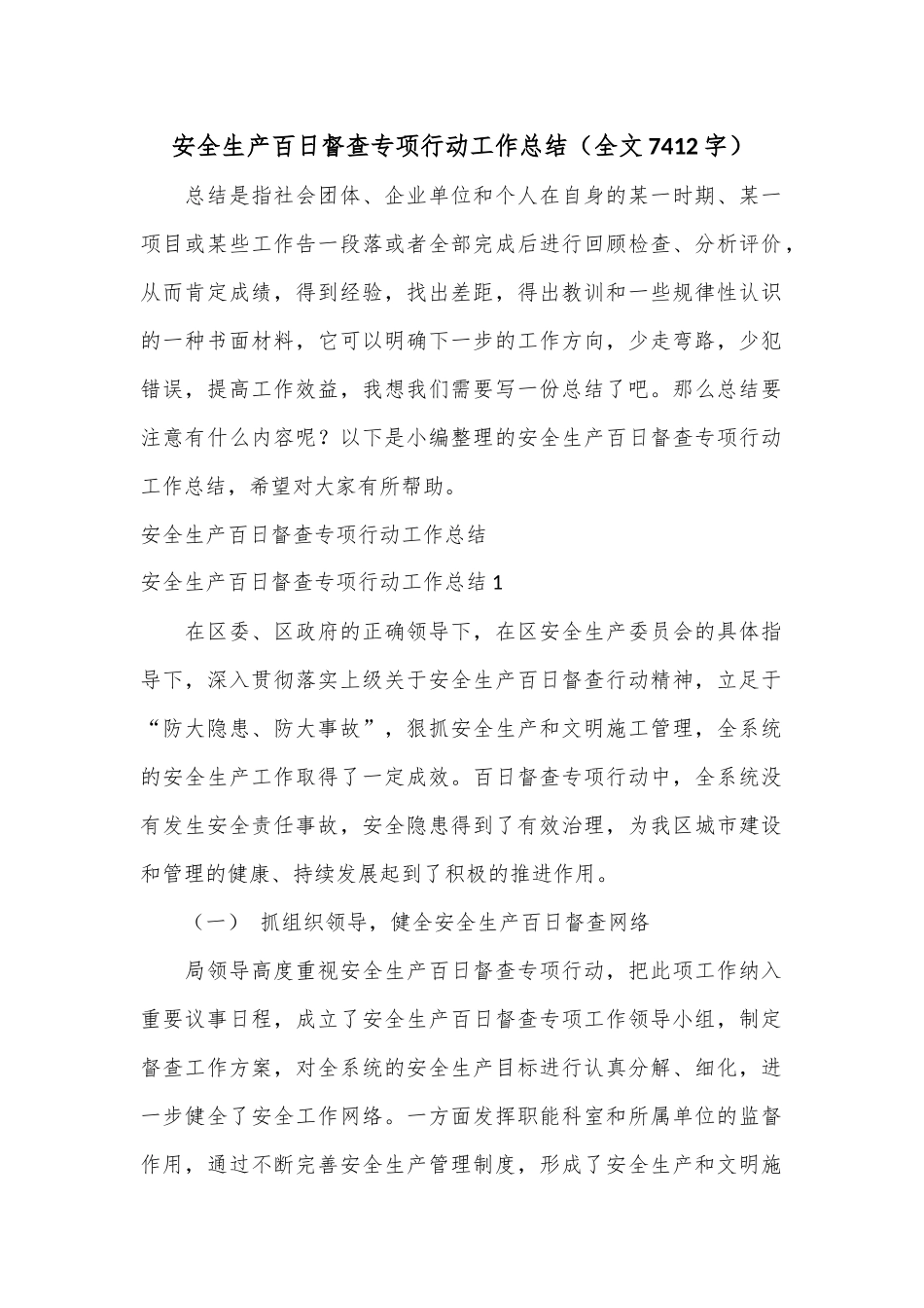 安全生产百日督查专项行动工作总结（全文7412字）.docx_第1页