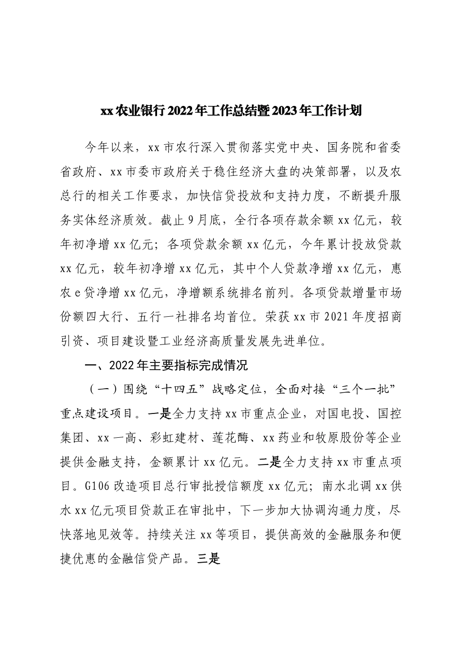 银行2022年工作总结暨2023年工作计划.doc_第1页