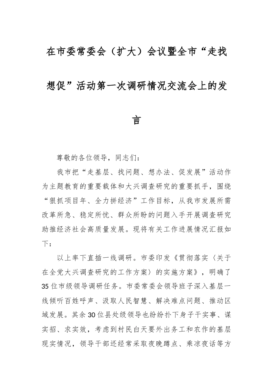在市委常委会（扩大）会议暨全市“走找想促”活动第一次调研情况交流会上的发言.docx_第1页