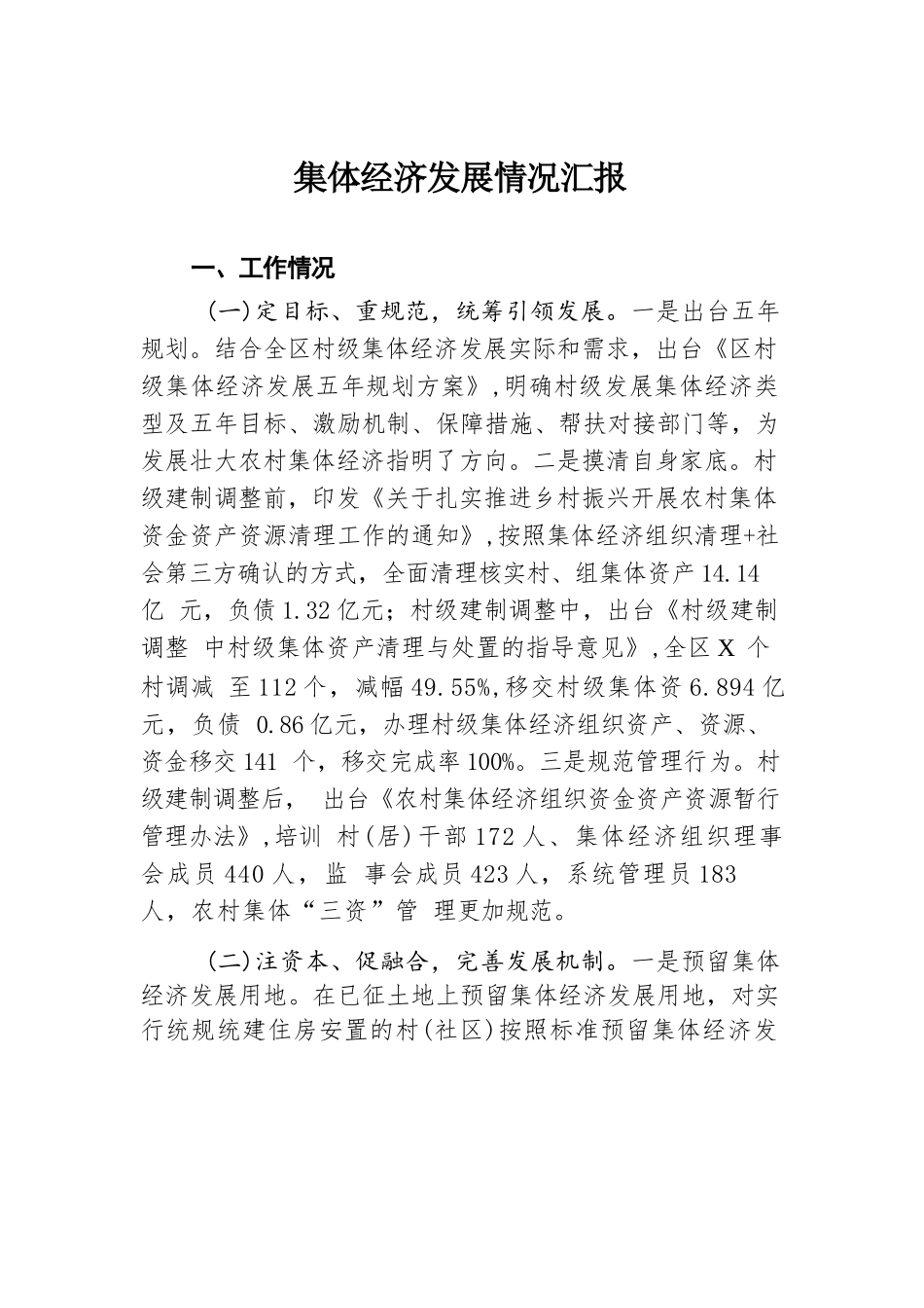 集体经济发展情况汇报.docx.docx_第1页