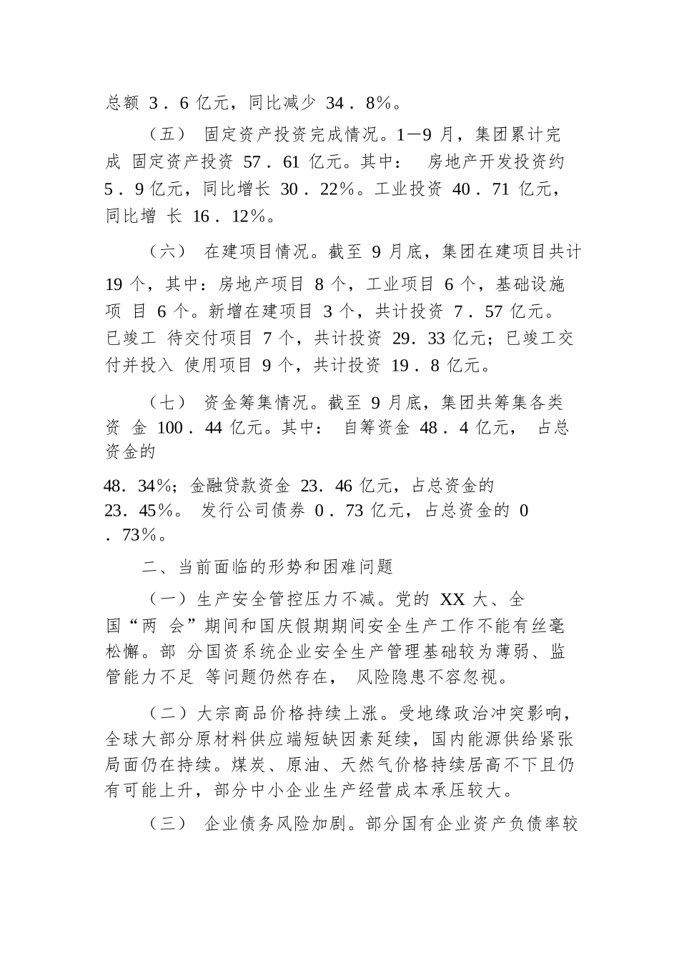 国有企业2024年第三季度经济运行分析.docx.docx_第2页