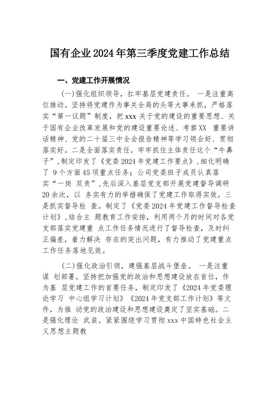 国有企业2024年第三季度党建工作总结.docx.docx_第1页