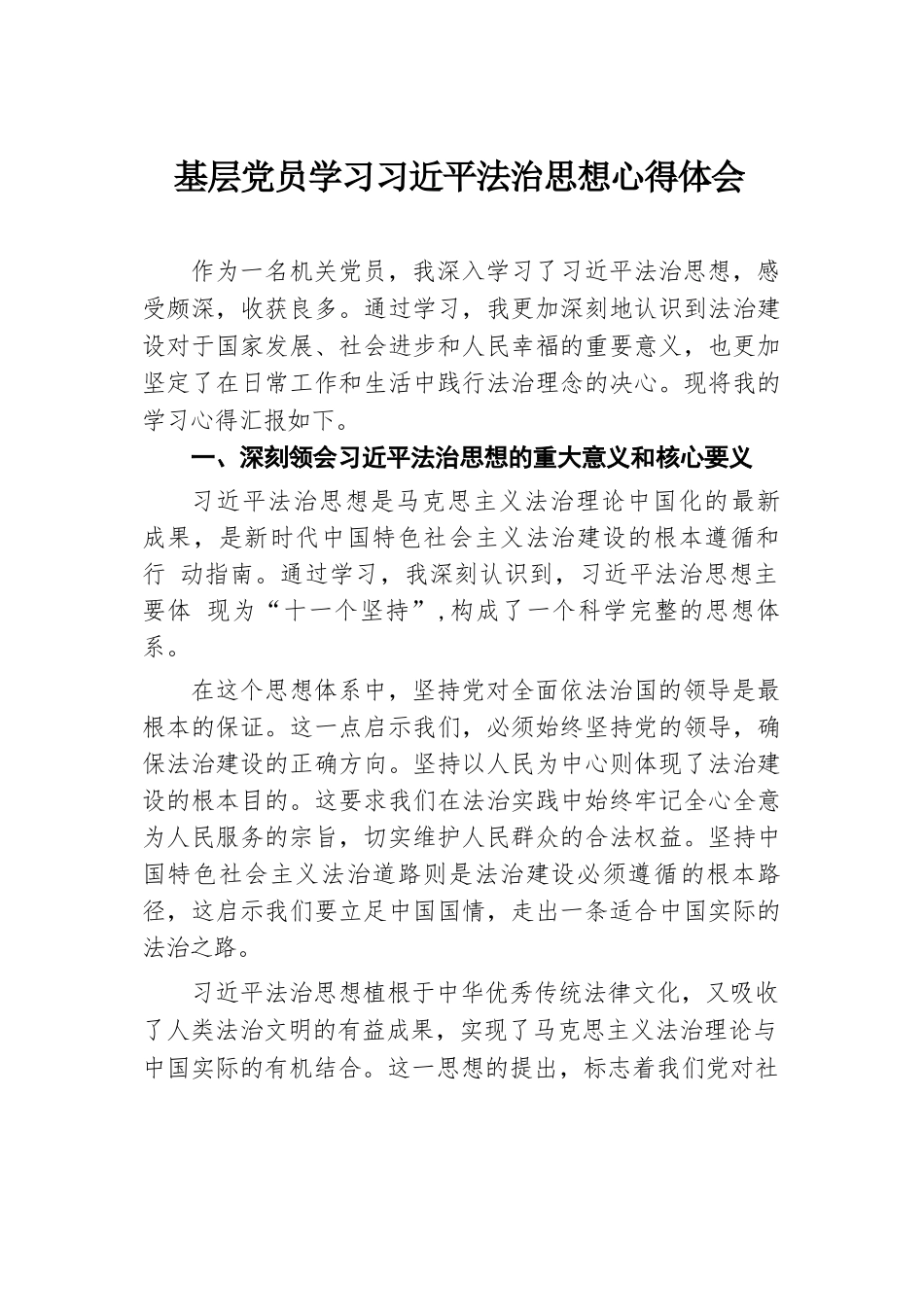基层党员学习习近平法治思想心得体会.docx.docx_第1页