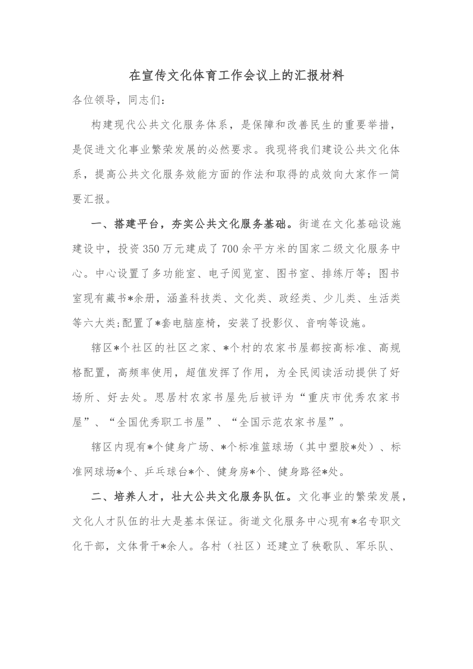在宣传文化体育工作会议上的汇报材料.docx_第1页