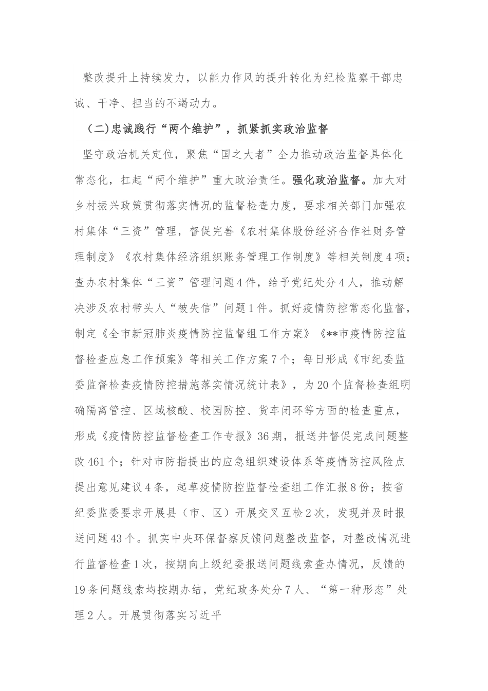 市纪委监委2022年上半年工作总结和下半年工作安排.docx_第3页