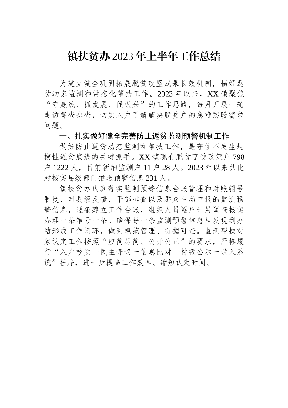 镇扶贫办2023年上半年工作总结（20230707）.docx_第1页