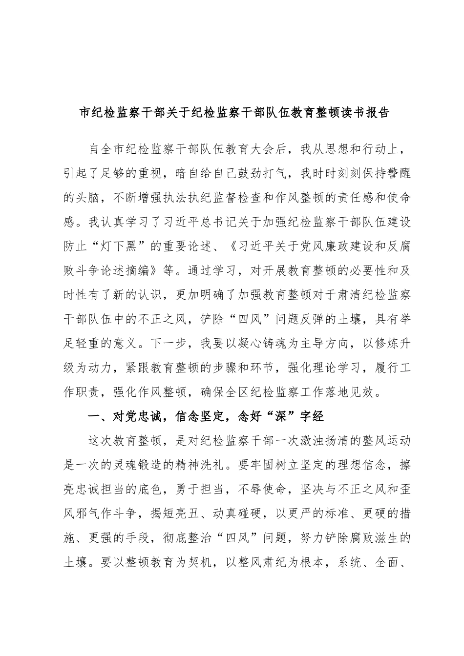 市纪检监察干部关于纪检监察干部队伍教育整顿读书报告.docx_第1页