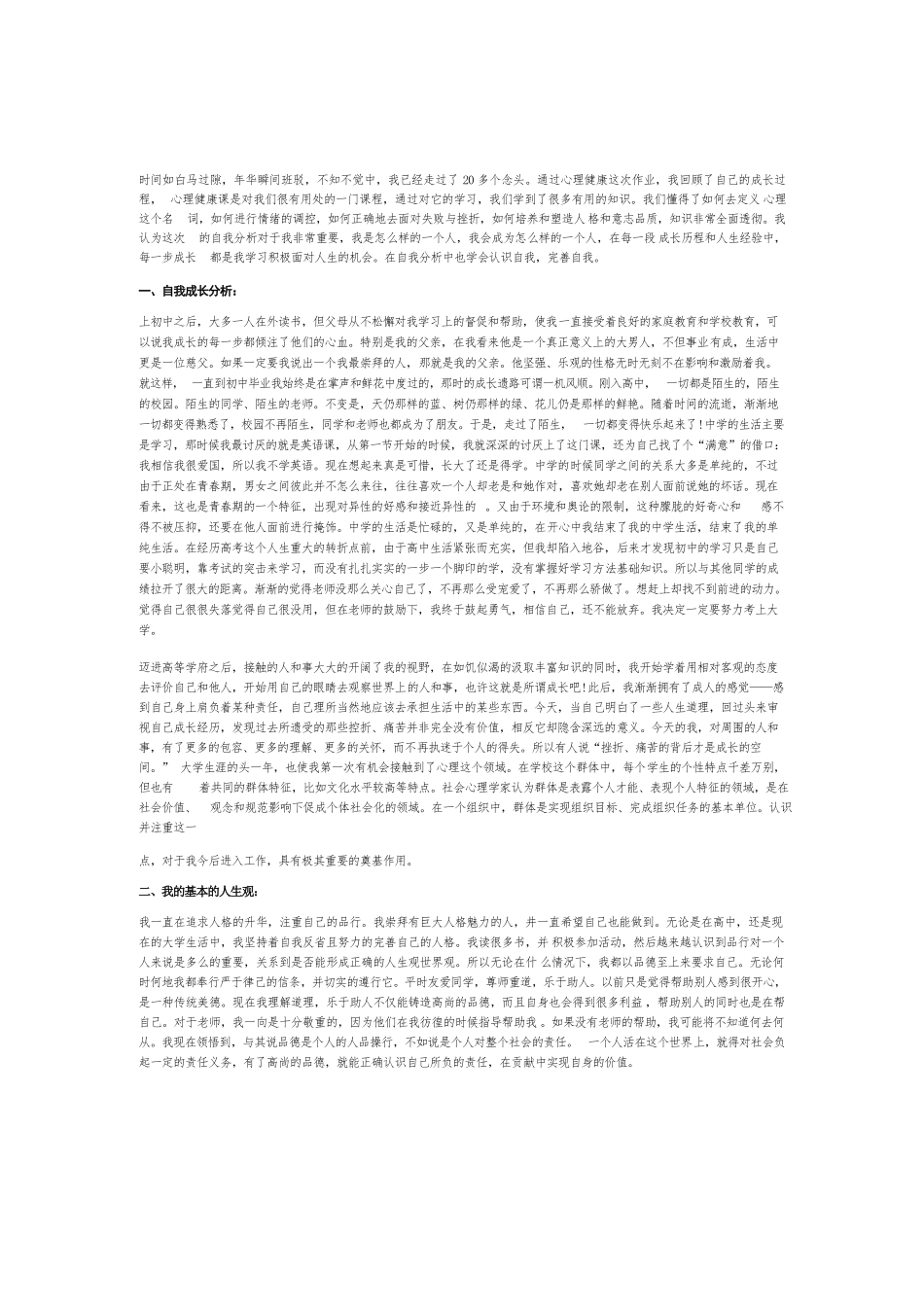心理成长分析报告6篇.docx_第1页