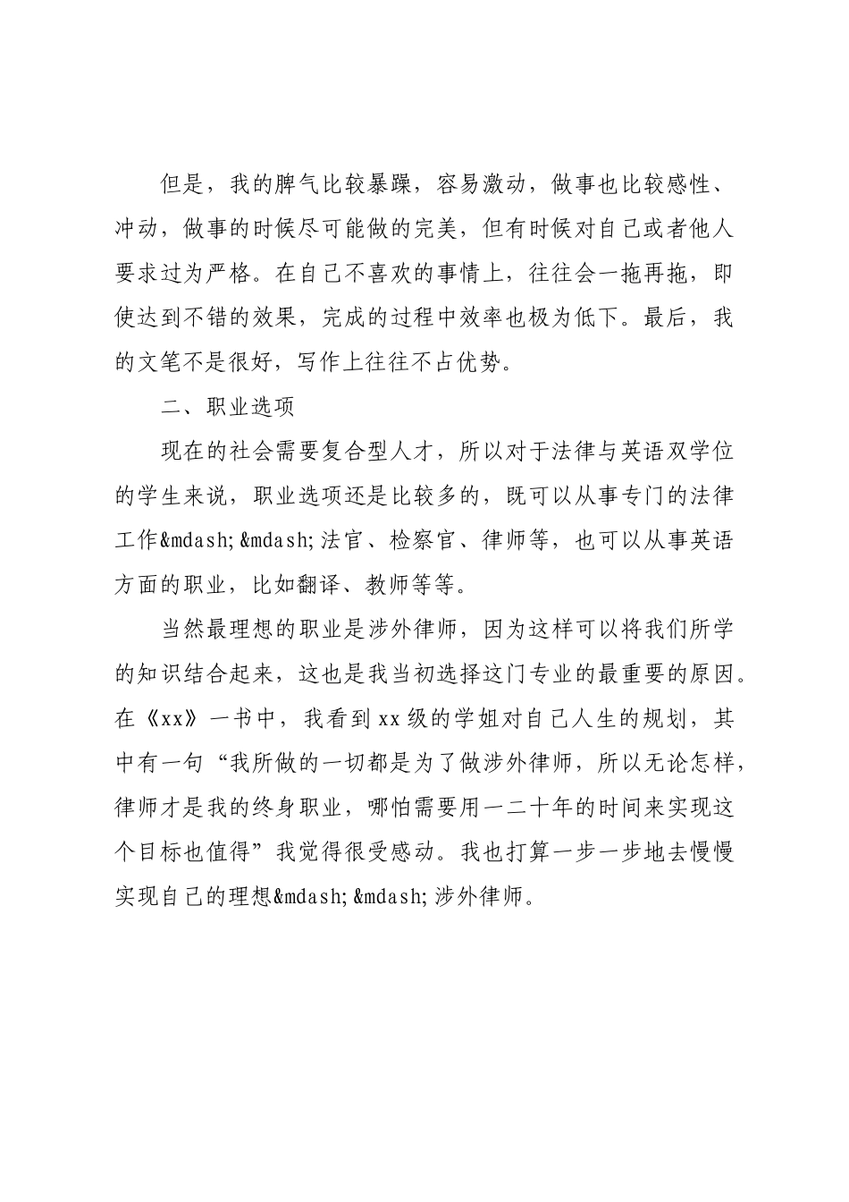 2021大学生职业生涯规划书精选例文.docx_第2页