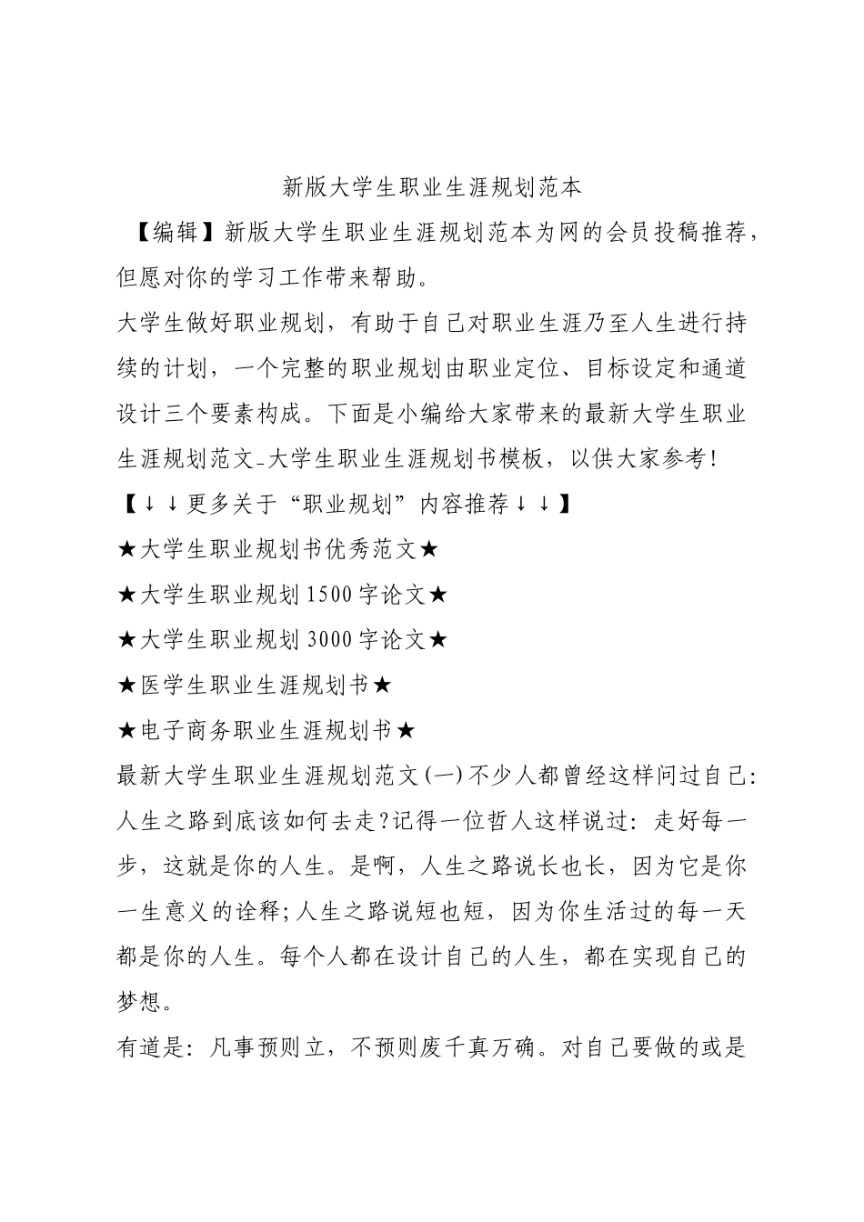 新版大学生职业生涯规划范本.docx_第1页