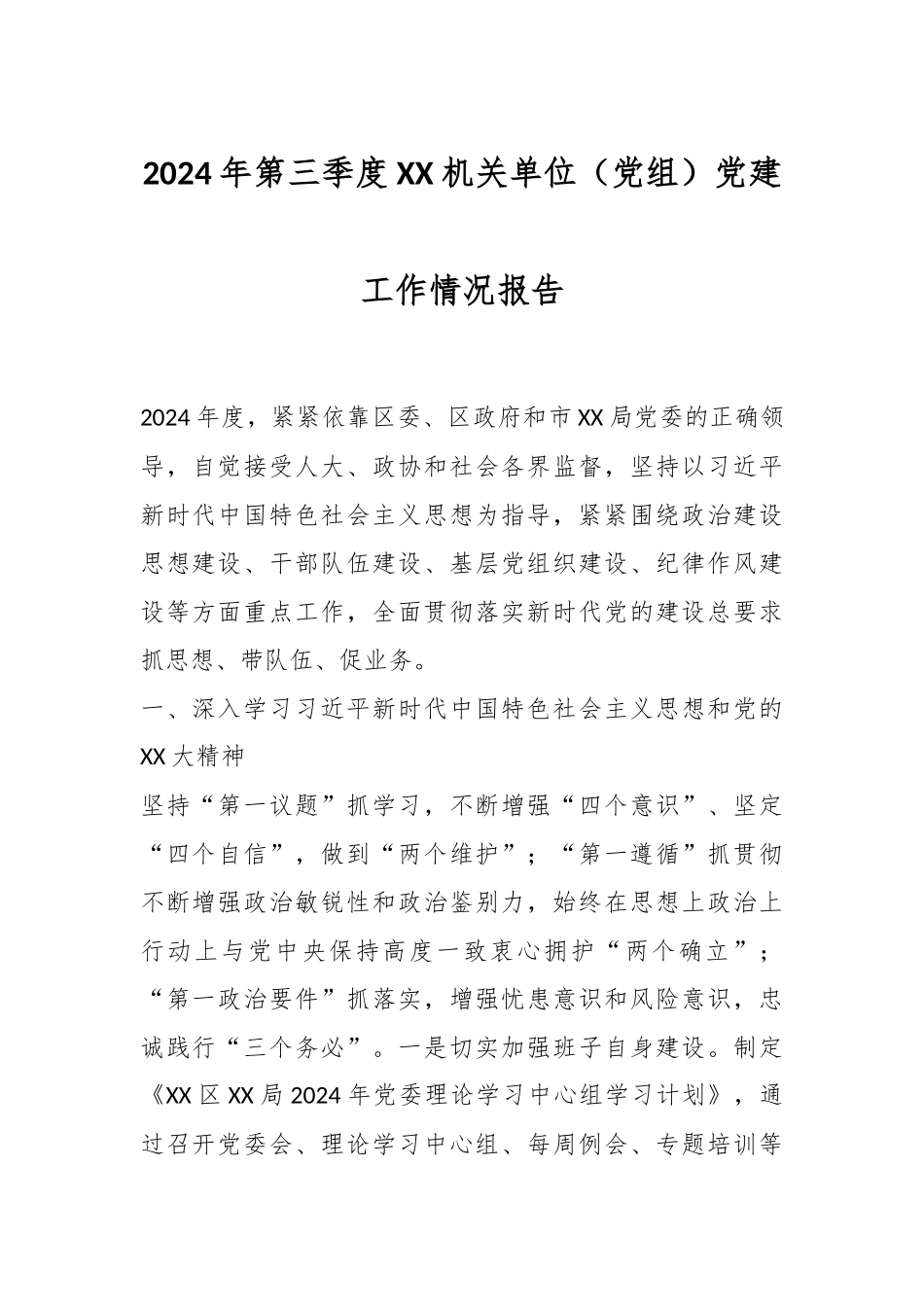 2024年第三季度XX机关单位（党组）党建工作情况报告.docx_第1页