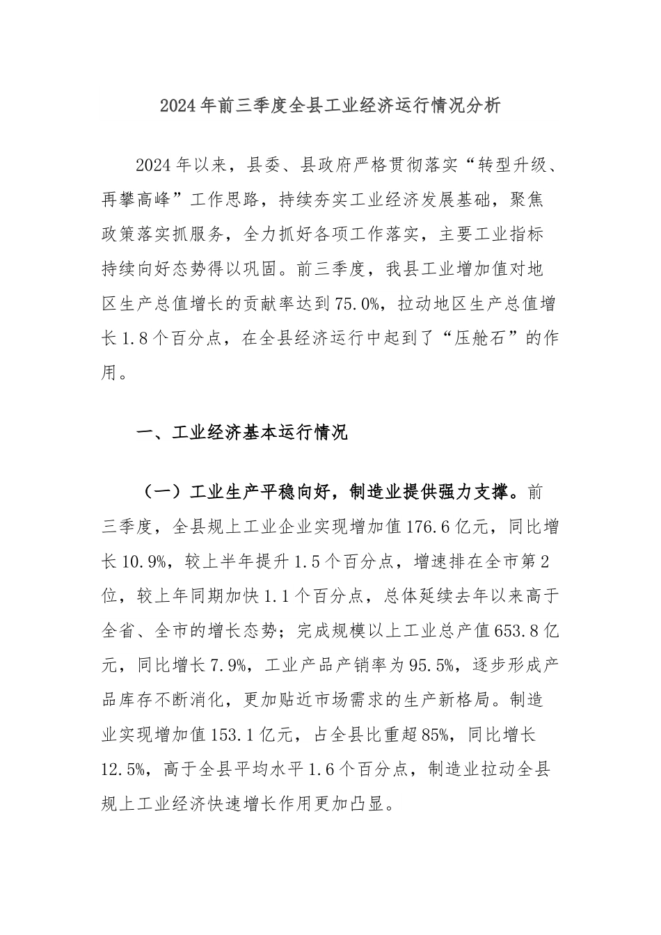 2024年前三季度全县工业经济运行情况分析.docx_第1页