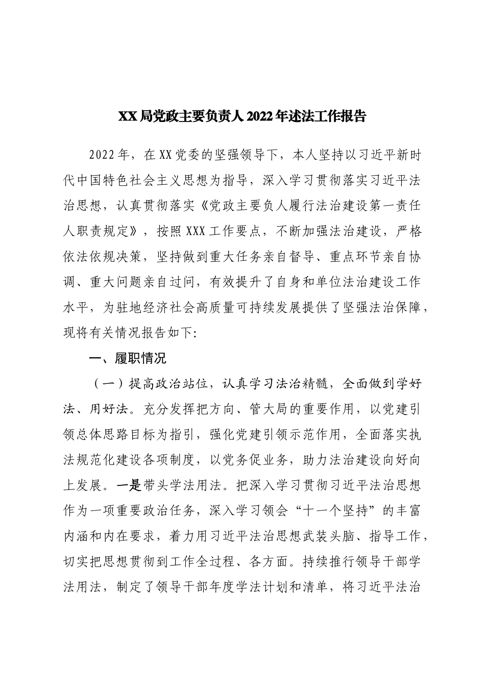 局主要负责人2022年述法工作报告.doc_第1页
