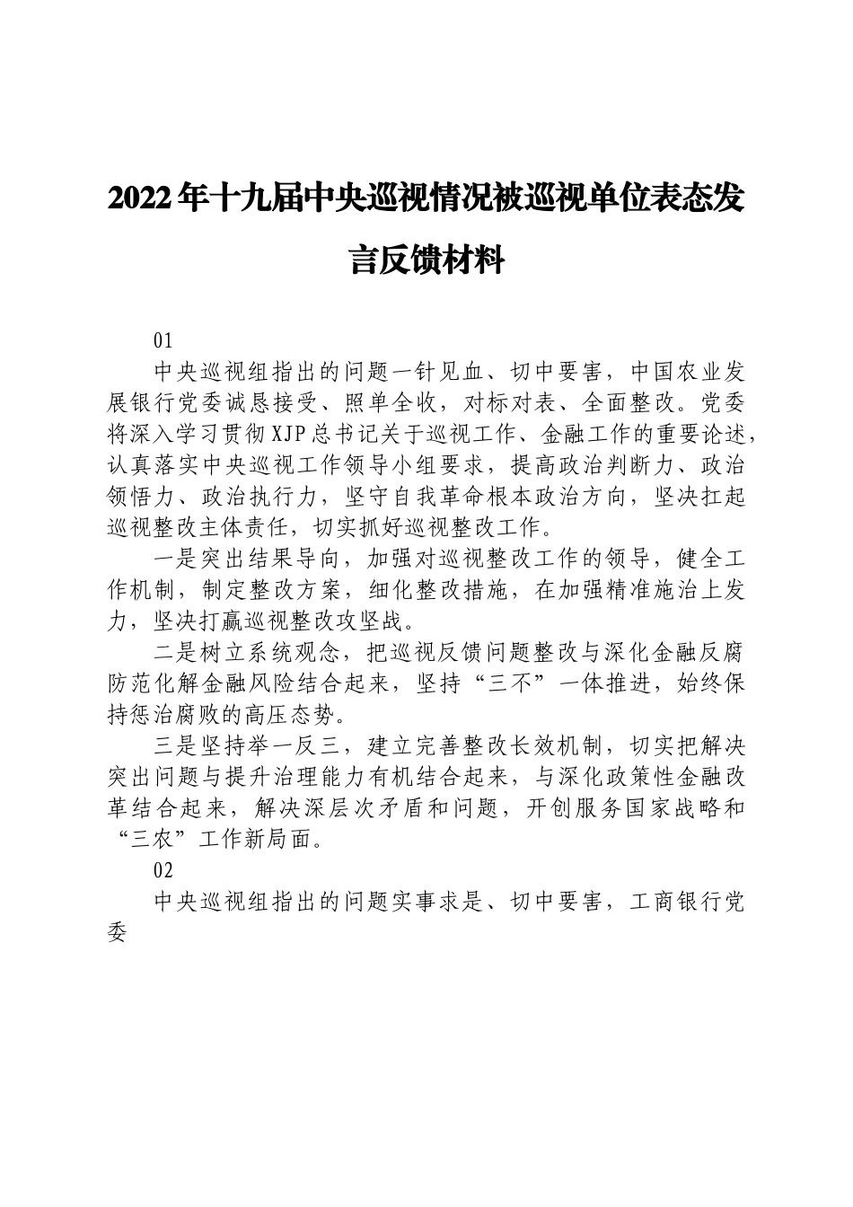 巡视巡察单位表态发言反馈材料25条.docx_第1页