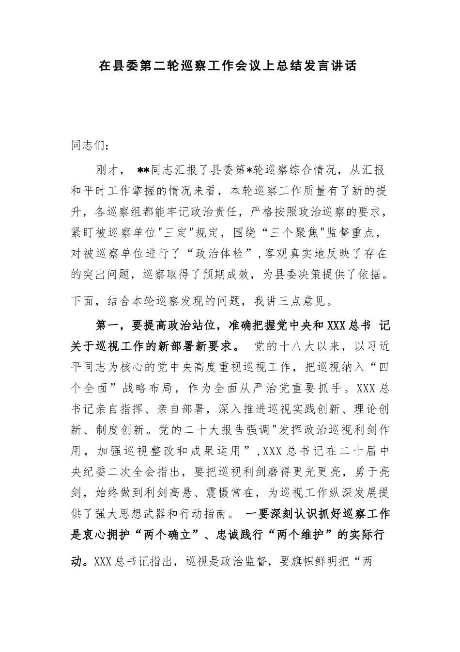 2023年在县委第二轮巡察工作会议上总结发言讲话和巡察反馈意见会上的整改表态发言.docx_第2页