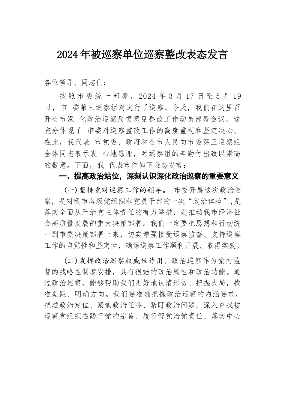2024年被巡察单位巡察整改表态发言.docx.docx_第1页