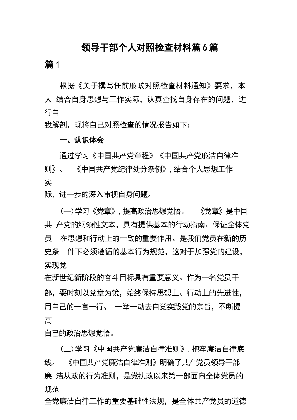 领导干部个人对照检查材料篇6篇.docx_第1页