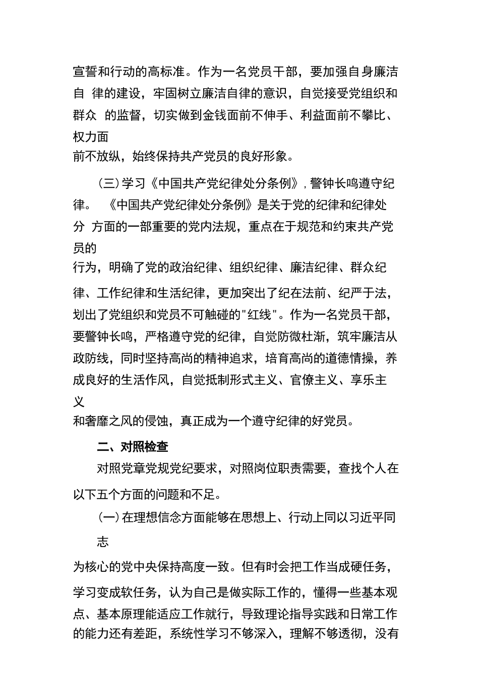 领导干部个人对照检查材料篇6篇.docx_第2页