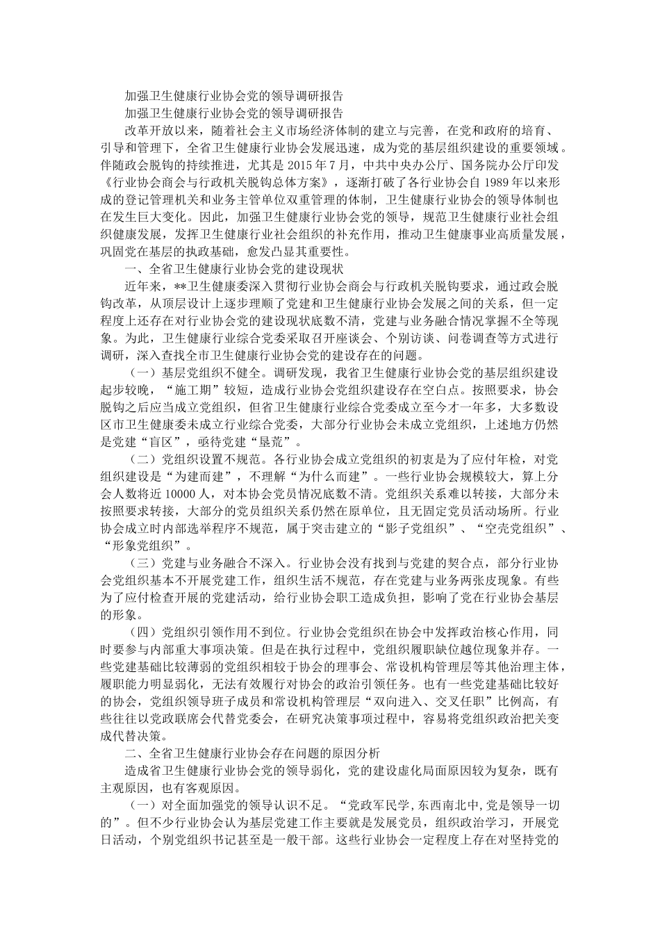 加强卫生健康行业协会党的领导调研报告.docx_第1页