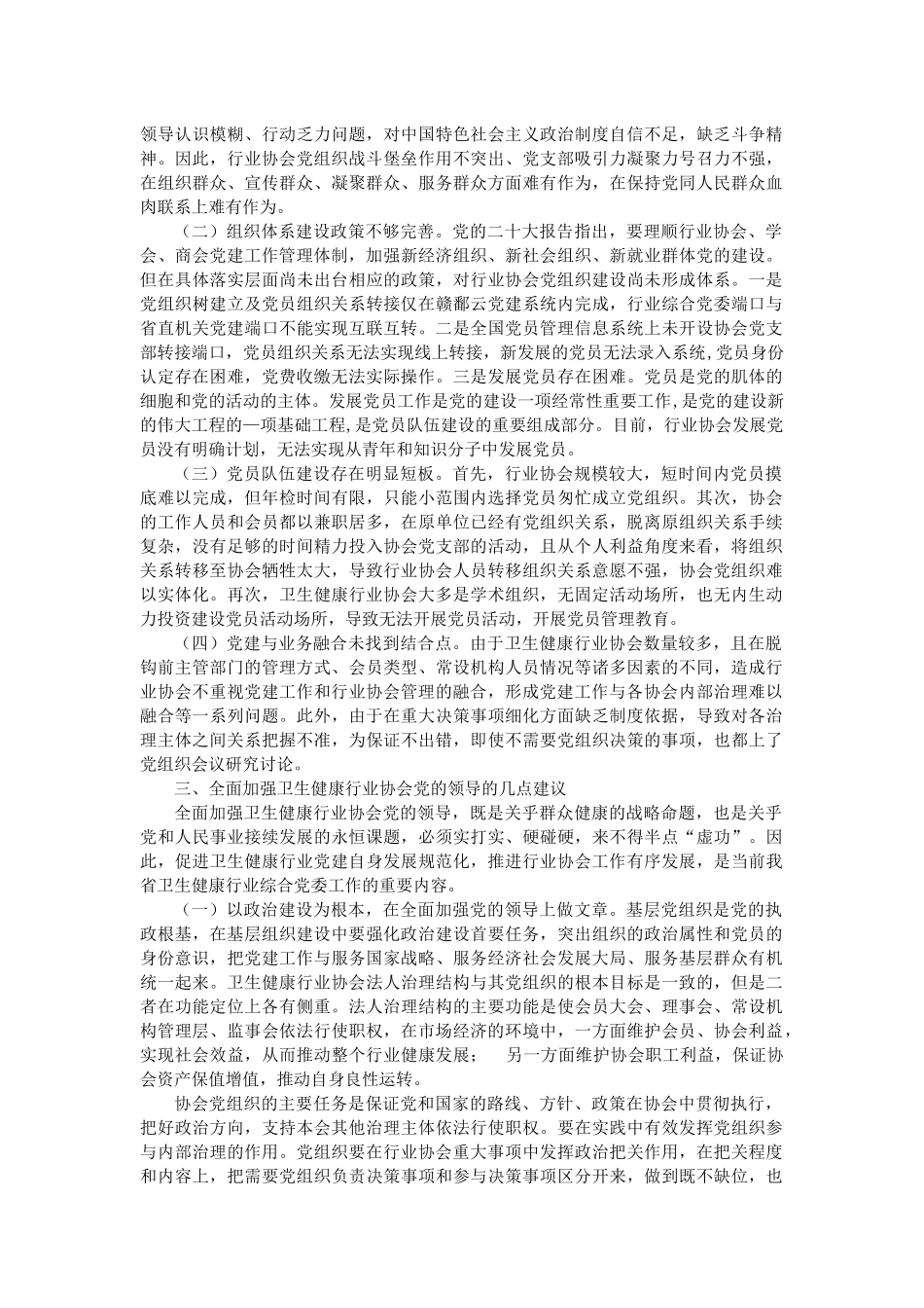 加强卫生健康行业协会党的领导调研报告.docx_第2页