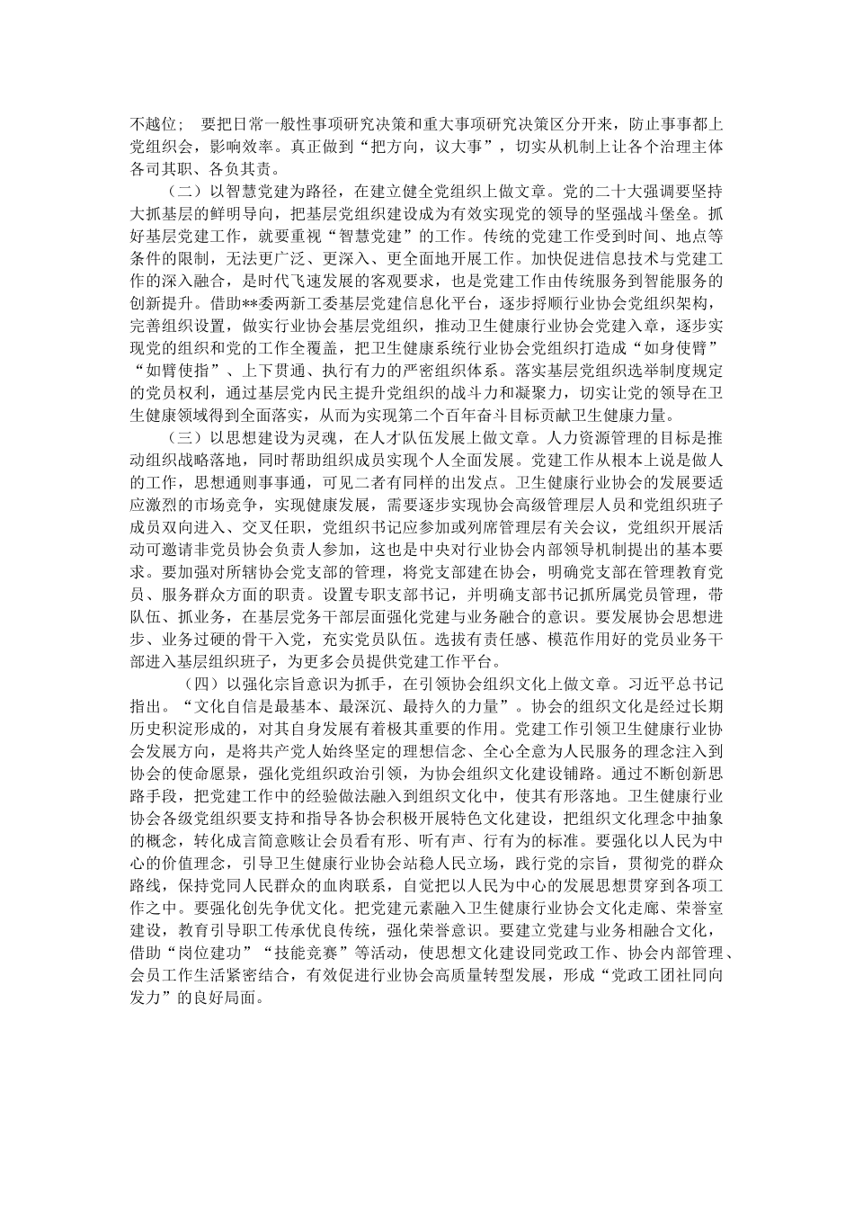 加强卫生健康行业协会党的领导调研报告.docx_第3页