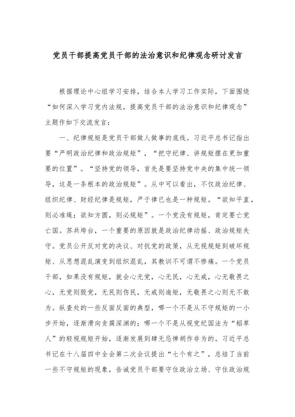 党员干部提高党员干部的法治意识和纪律观念研讨发言.docx_第1页