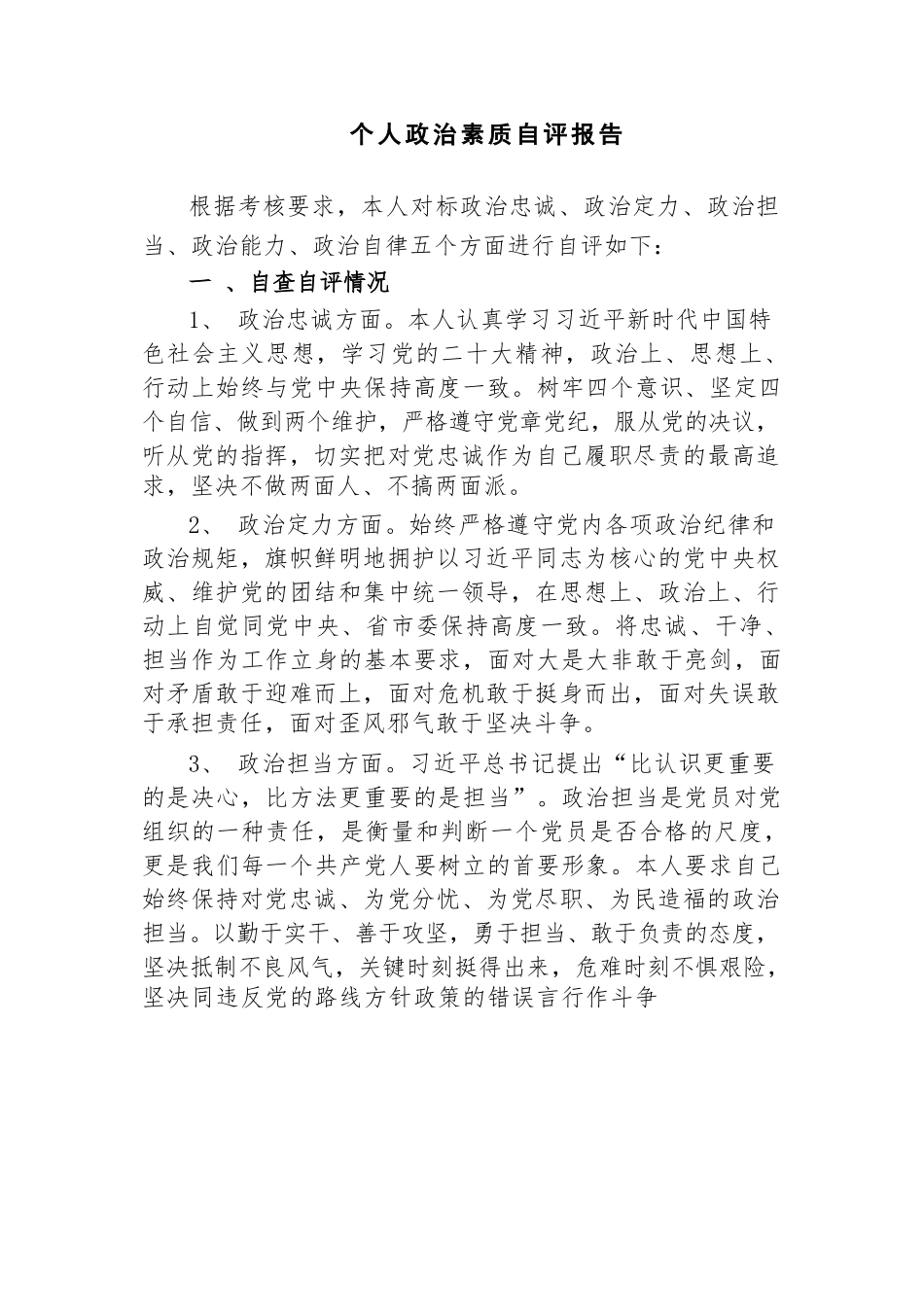 4篇党员干部提拔考察个人政治素质自查自评报告现实表现材料.docx_第1页