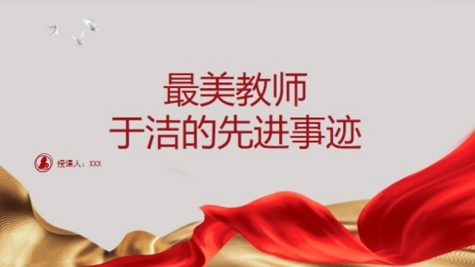 弘扬教育家精神学习2024年最美教师于洁的故事PPT.pptx_第1页