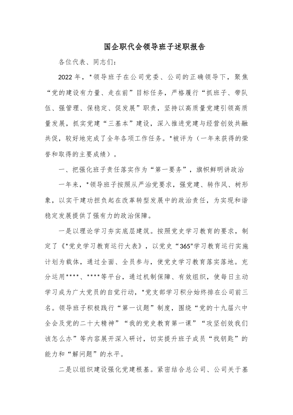 国企职代会领导班子述职报告.docx_第1页