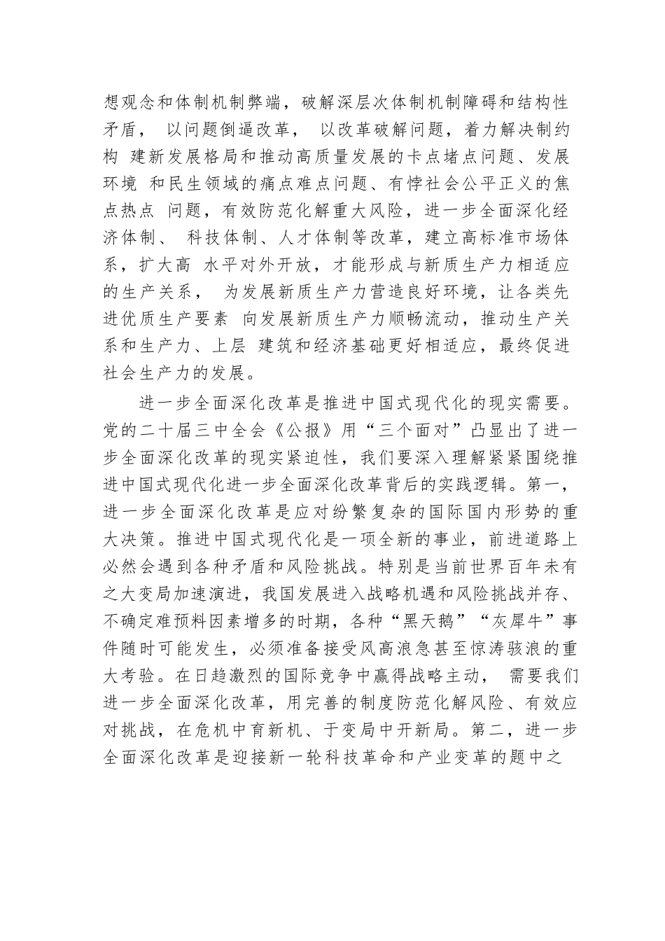 交流发言：深刻理解进一步全面深化改革的重大意义.docx.docx_第3页
