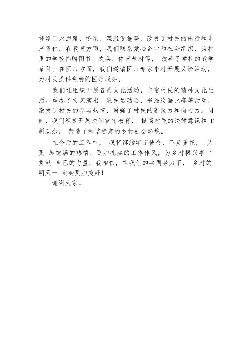 2024年优秀驻村第一书记发言材料.docx.docx_第3页