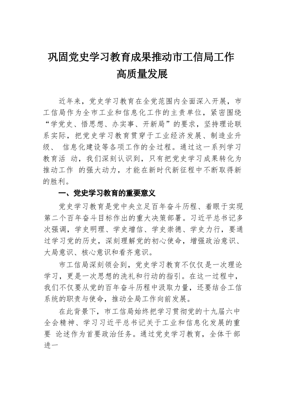 巩固党史学习教育成果推动市工信局工作高质量发展.docx.docx_第1页