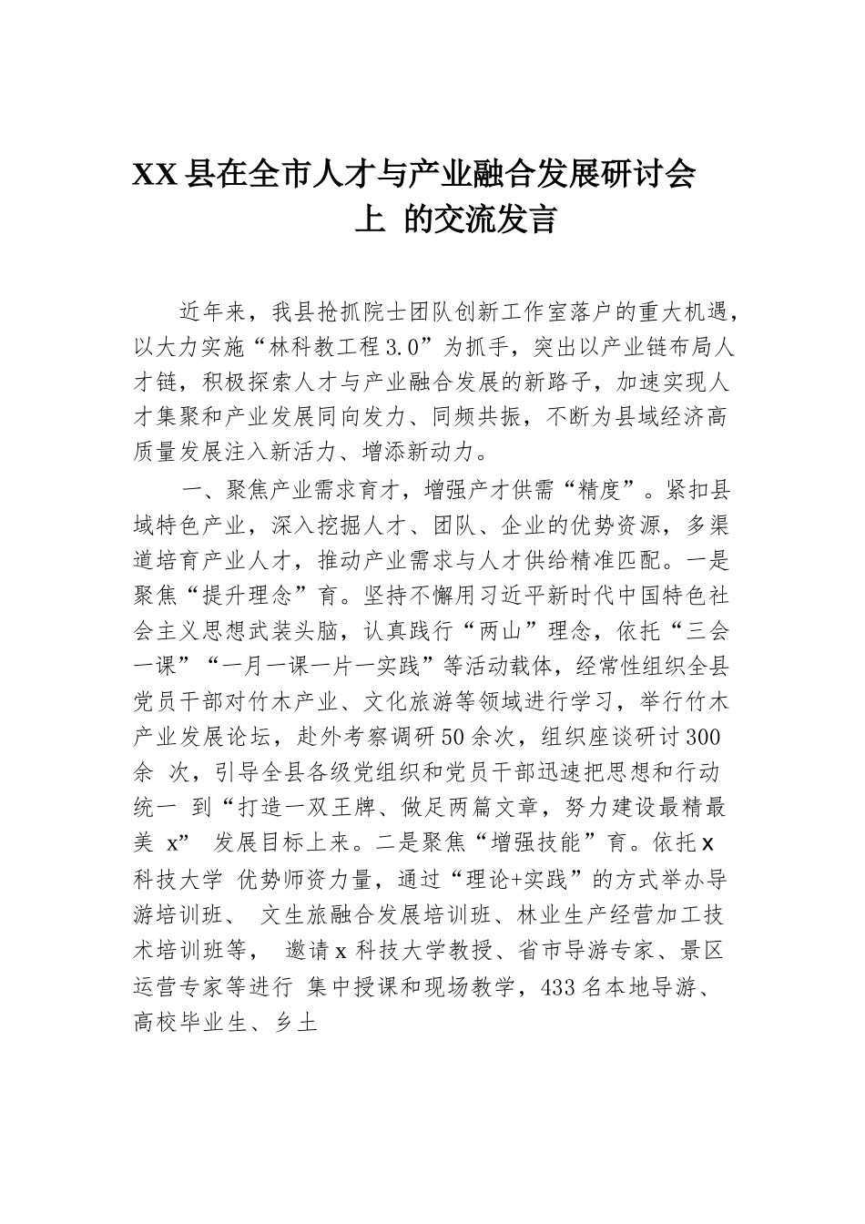 XX县在全市人才与产业融合发展研讨会上的交流发言.docx.docx_第1页
