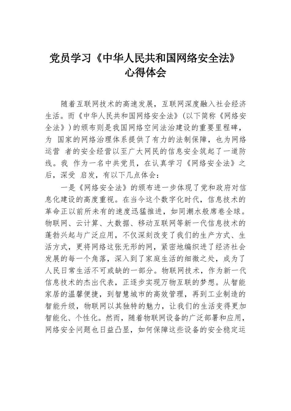 党员学习《中华人民共和国网络安全法》心得体会.docx.docx_第1页