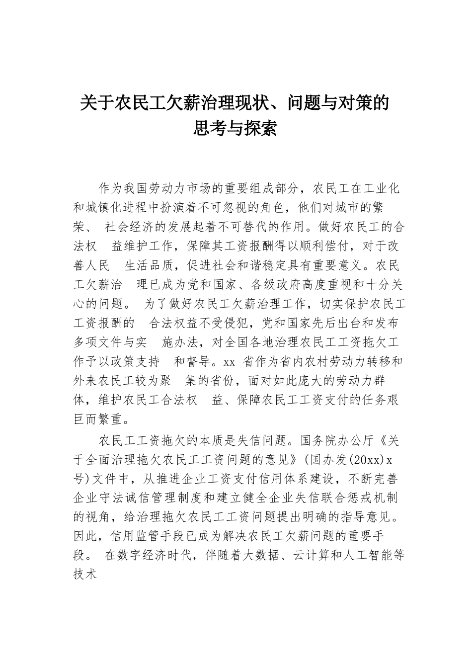 关于农民工欠薪治理现状、问题与对策的思考与探索.docx.docx_第1页