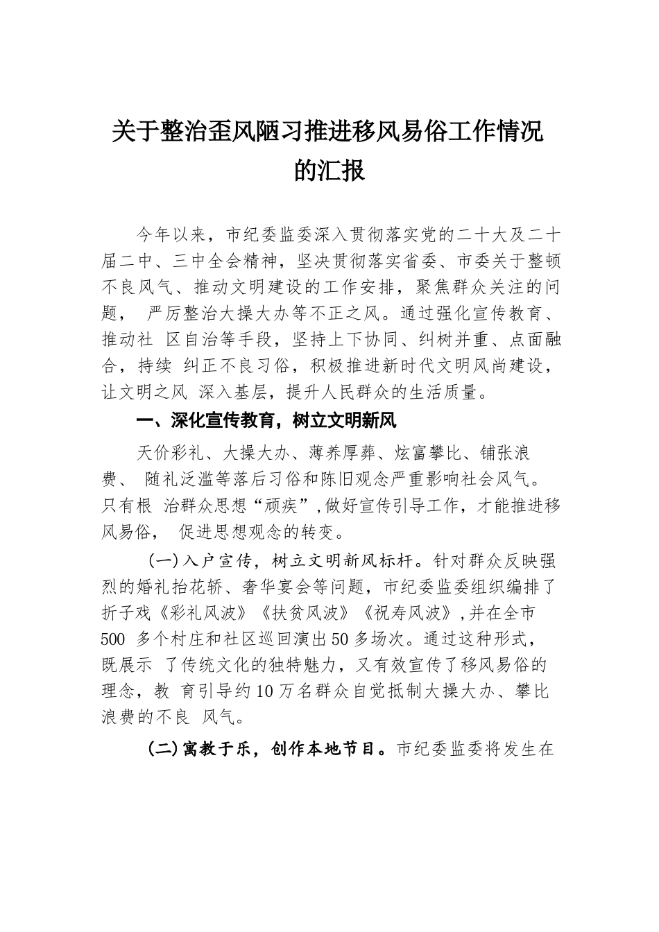 关于整治歪风陋习推进移风易俗工作情况的汇报.docx.docx_第1页