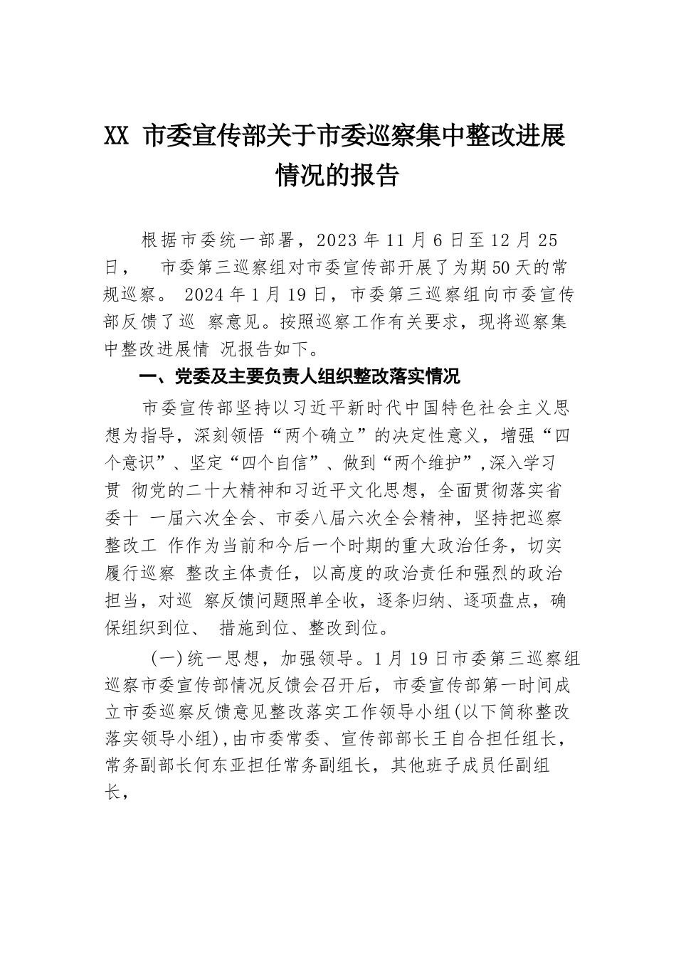 XX市委宣传部关于市委巡察集中整改进展情况的报告.docx.docx_第1页